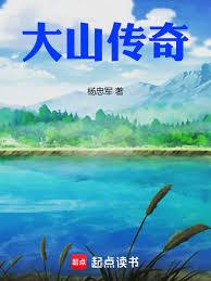 大山奇遇
