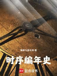 時間佚史