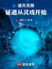 諸天無限：證道從靈戲開始