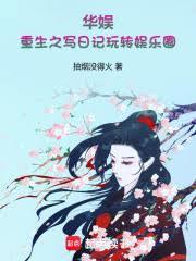 華娛：重生之寫日記玩轉娛樂圈