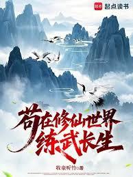 苟在修仙世界練武長生