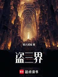 盜三界