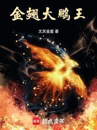 金翅大鵬王
