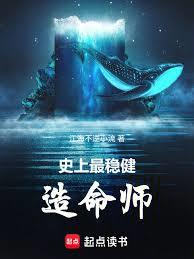 史上最穩健造命師