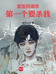 室友回魂夜，第一個要殺我
