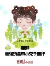 西遊：最強奶爸帶小兕子西行