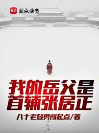 岳丈張居正