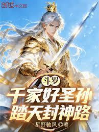 斗羅：千家好聖孫，踏天封神路