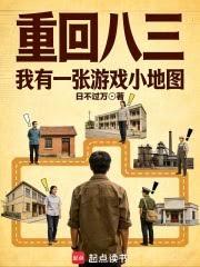 重回八三：我有一張遊戲小地圖