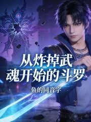 從炸掉武魂開始的斗羅