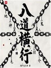 八道橫行