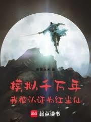 模擬千萬年，我被認證為紅塵仙