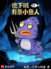 地下城有條小魚人
