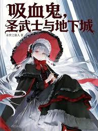 吸血鬼，聖武士與地下城