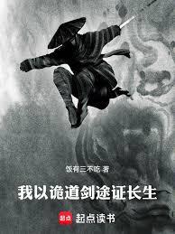 我以詭道劍途證長生
