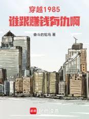 穿越1985：誰跟賺錢有仇啊