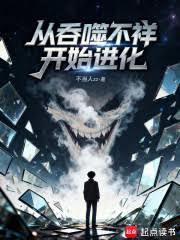 從吞噬不祥開始進化