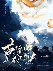 星際：苗疆少年成了雄蟲