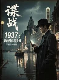 諜戰：軍統永不存在的特工