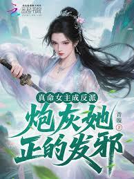 真命女主成反派，炮灰她正的發邪