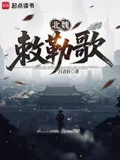 北魏敕勒歌