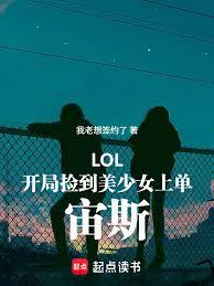 LOL：開局撿到美少女上單宙斯