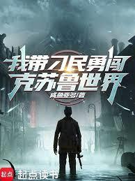 我帶刁民勇闖克蘇魯世界