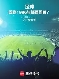 足球：回到1996與梅西同台？