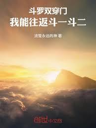 斗羅雙穿門，我能往返斗一斗二