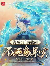 海賊：開局截胡不死鳥果實