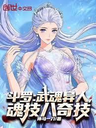 斗羅：武魂異人，魂技八奇技