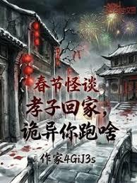 春節怪談：孝子回家，詭異你跑啥