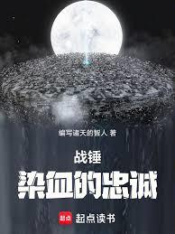 戰錘：染血的忠誠