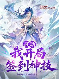 武動：我開局簽到神技