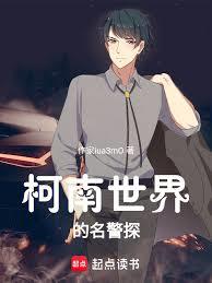 柯南世界的名警探