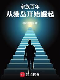 家族百年：從港島開始崛起
