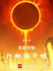 無限恐怖，從血族開始