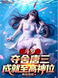 斗羅：奪舍唐三，成就至高神位