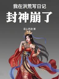 我在洪荒寫日記，封神崩了