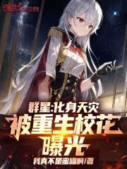 群星：化身天災，被重生校花曝光