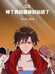 CS：神了，真給蛋拿到貼紙了