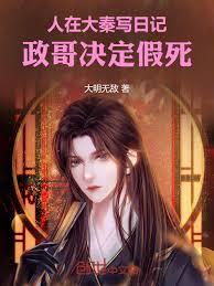 人在大秦寫日記，政哥決定假死！