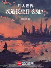 凡人世界，以道長生什麼鬼？