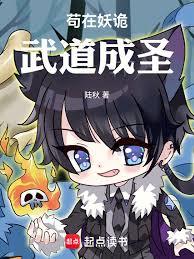 苟在妖詭武道成聖