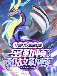 斗羅：雙生武魂，密勒頓和故勒頓