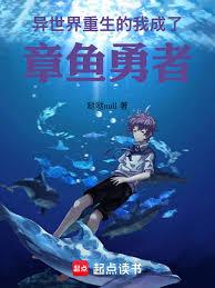異世界重生的我，成了章魚勇者