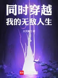 同時穿越：我的無敵人生