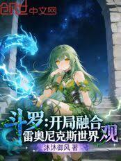 斗羅：開局融合雷奧尼克斯世界觀