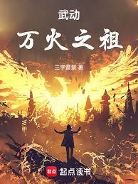 武動：萬火之祖