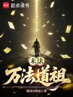 末法：萬法道祖
